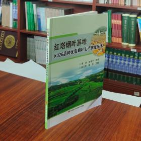 红塔烟叶基地K326品种优质烟叶生产优化技术