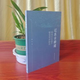 辽东古驿道线性文化遗产整体保护研究