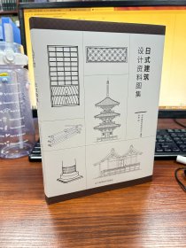 日式建筑设计资料图集