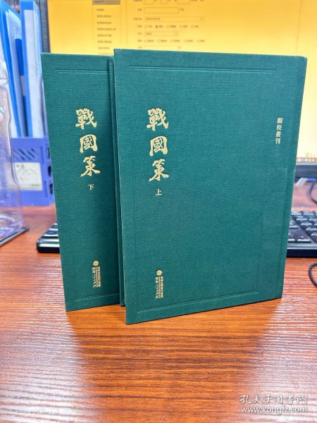 顾校丛刊：战国策（上下册）