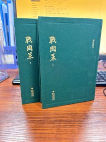 顾校丛刊：战国策（上下册）