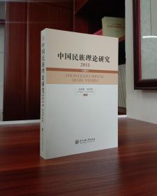 中国民族理论研究2015