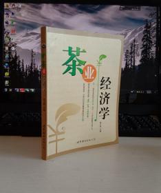 茶业经济学