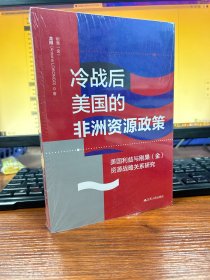 冷战后美国的非洲资源政策：美国利益与刚果（金）资源战争关系研究