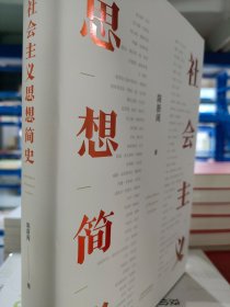 社会主义思想简史