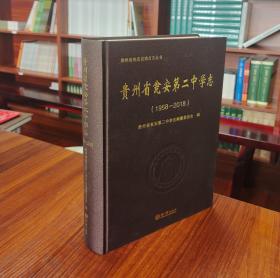 贵州省瓮安第二中学志（1958-2018）/贵州省瓮安县地方志丛书