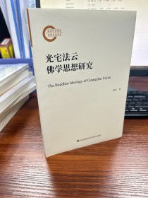 光宅法云佛学思想研究