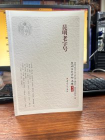 昆明老字号