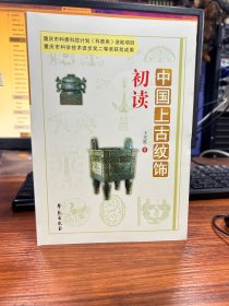 中国上古纹饰初读