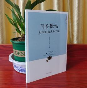 问茶衢州：北纬30°的茶汤之味