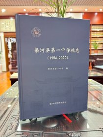 梁河县第一中学校志1956-2020