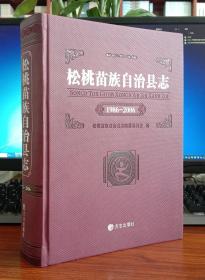 松桃苗族自治县志：1986-2006