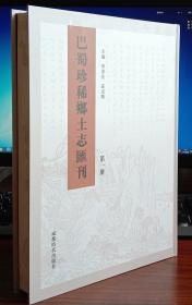 巴蜀珍稀乡土志汇刊（全28册）