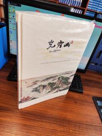光雾山：汉文，英文