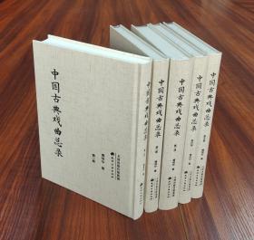 中国古典戏曲总录（全5册）