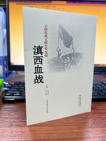 云南抗战文献史料选编：滇西血战