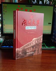 湖南大学2017年年鉴