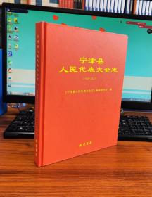 宁津县人民代表大会志：1949-2021