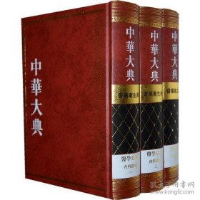 中华大典：医药卫生典·医学分典·内科总部（全三册）