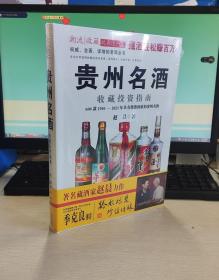 贵州名酒收藏投资指南：600款1930～2014年最具投资价值的贵州名酒