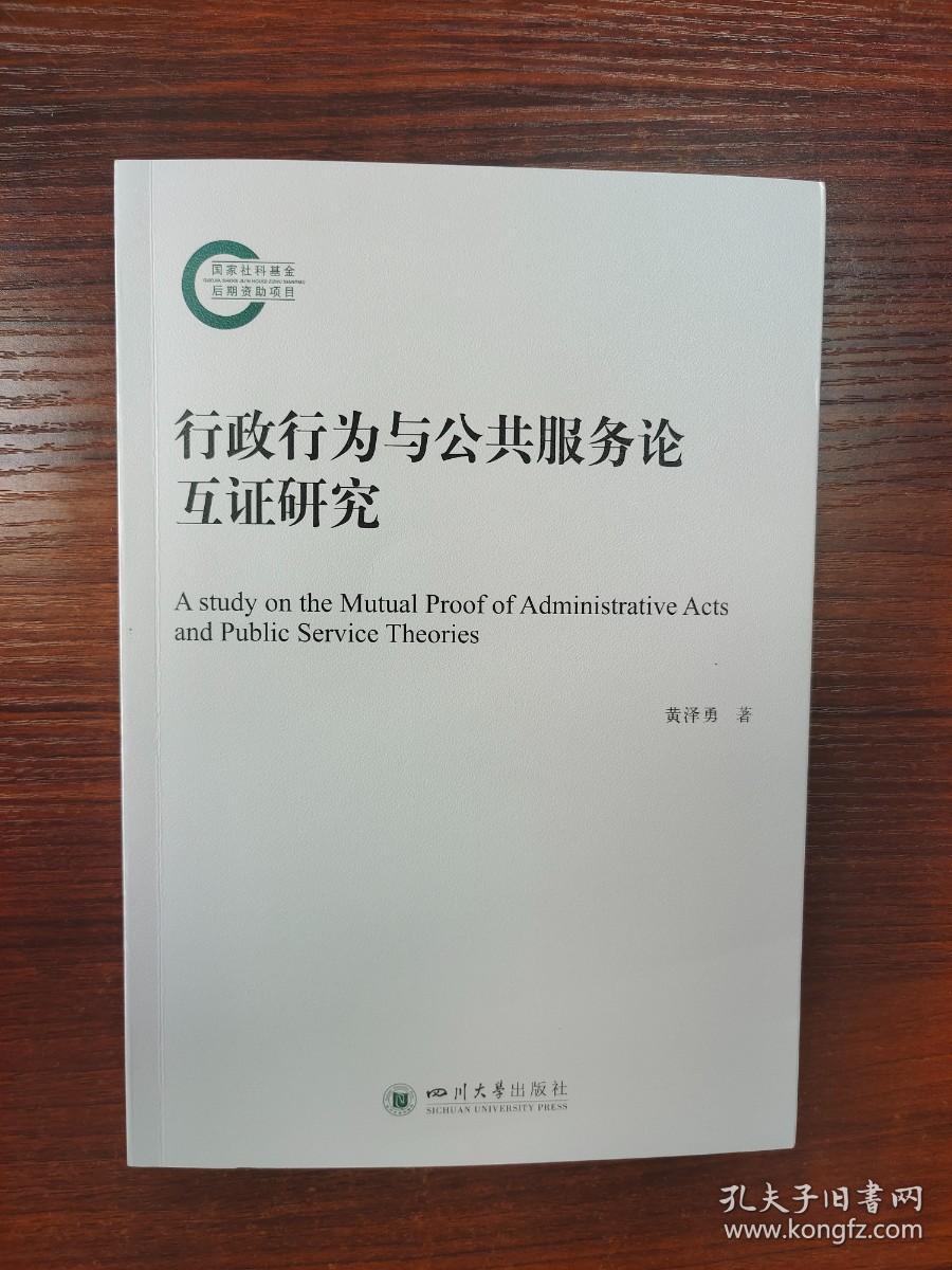 行政行为与公共服务论互证研究
