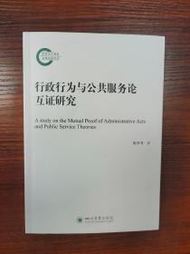 行政行为与公共服务论互证研究