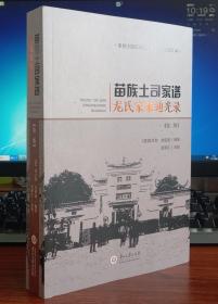 苗族土司家谱龙氏家乘迪光录(第2版)/贵州少数民族地区民间珍稀文献汇编