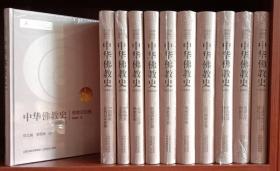 中国佛教史：函套装（全11册）