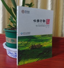 贵州世居民族文化书系：仫佬行歌仫老族