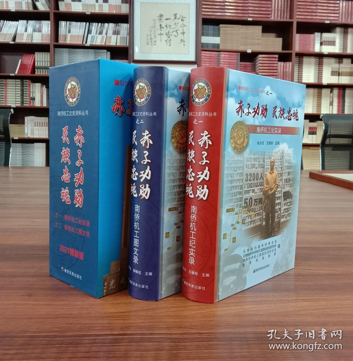 南桥机工文史资料丛书-之一：赤子功勋 名族忠魂.南桥机工记实录（全2册）【现货全新正版速发】