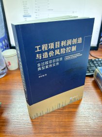 工程项目利润创造与造价风险控制——全过程项目创效典型案例实务