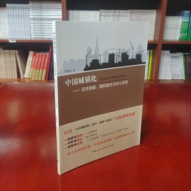 中国城镇化：历史借鉴、国际融合与本土实践