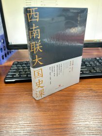 西南联大国史课（诸子百家之后，又一场思想文化的盛宴！爆款历史大号温乎 @温伯陵 重磅推荐！）