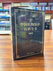 中国植物保护百科全书：鼠害卷