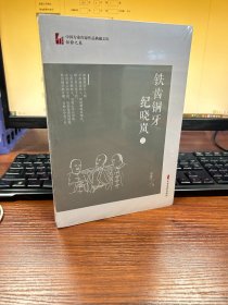 铁齿铜牙纪晓岚（二）（中国专业作家作品典藏文库·邹静之卷）