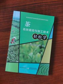 茶高效栽培与加工技术轻松学