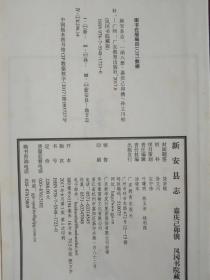 新安县志：一函八册：嘉庆己卯镌