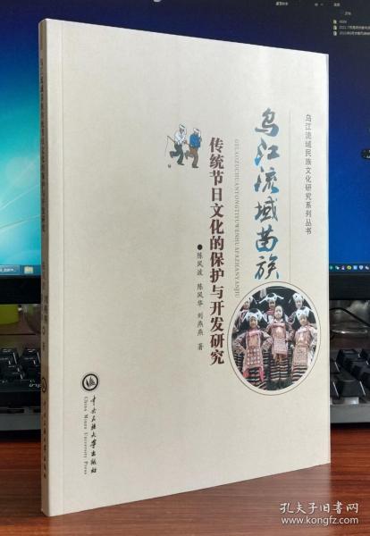 乌江流域苗族传统节日文化的保护与开发研究/乌江流域民族文化研究系列丛书