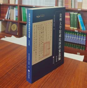 贵州大学馆藏民国档案选编：信函卷