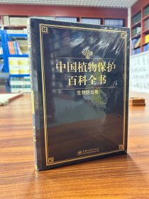 中国植物保护百科全书(生物防治卷)(精)