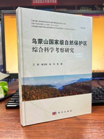 乌蒙山国家级自然保护区综合科学考察研究