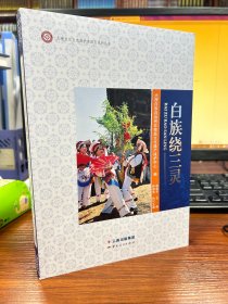 大理文化生态保护实验区系列丛书：白族绕三灵