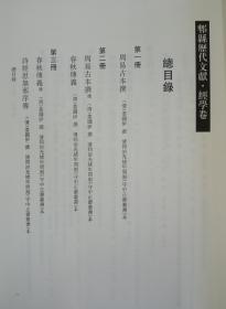 郫县歷代文献.经学卷（全十册）