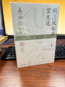 明清风俗类官文选（海外藏中国民俗文化珍稀文献）