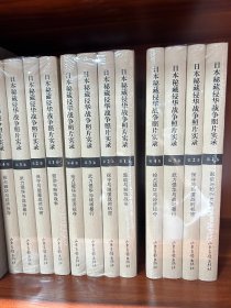 日本秘藏侵华战争照片实录（全四册）