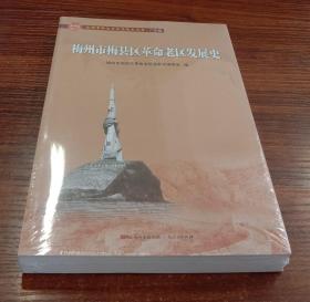 梅州市梅县区革命老区发展史/全国革命老区县发展史丛书【全新未撕封膜】