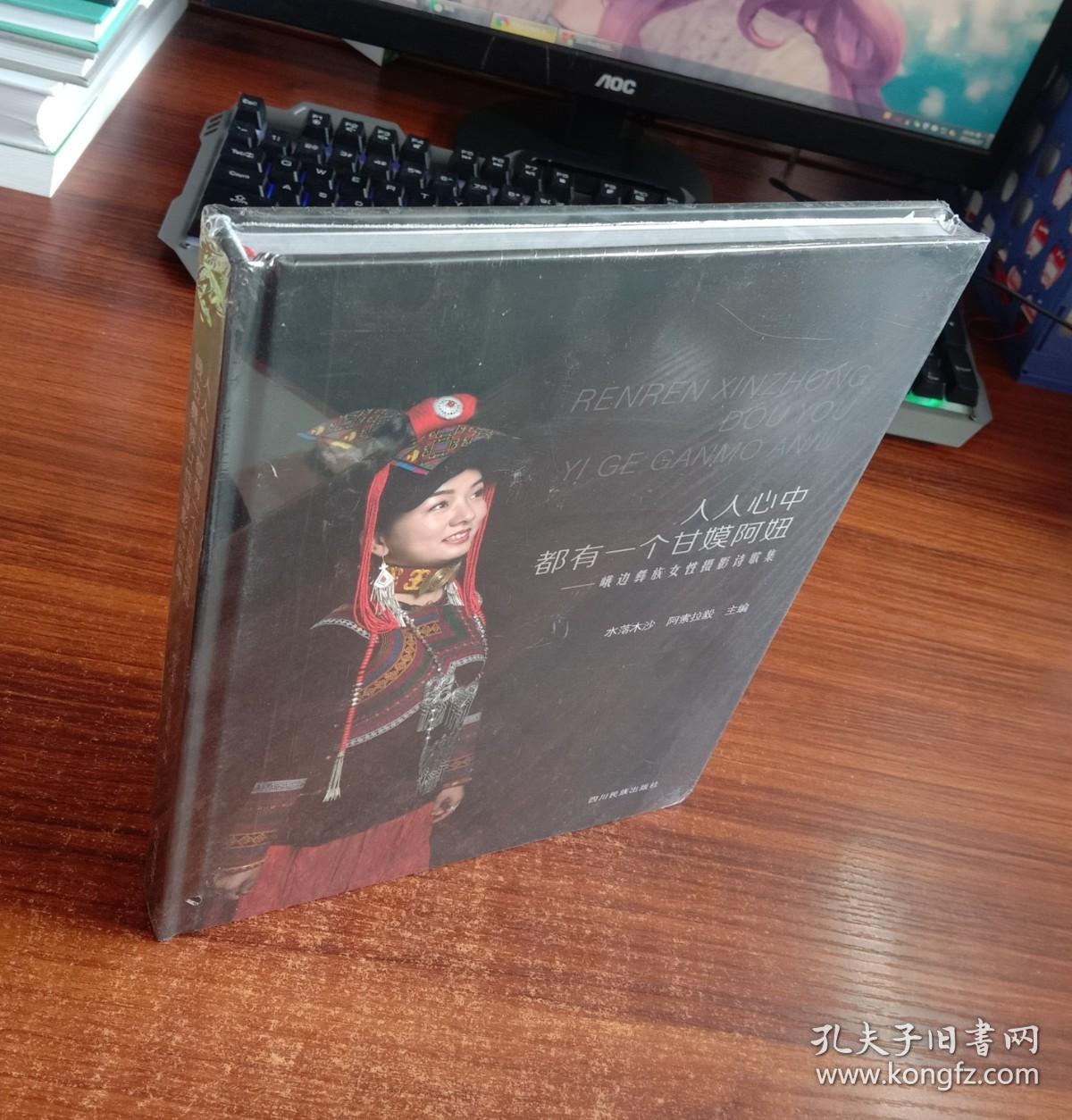 人人心中都有一个甘嫫阿妞——峨边彝族女性摄影诗歌集