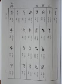 新甲骨文编（增订本）