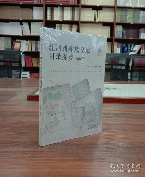 红河州彝族文献目录提要/红河彝学文丛