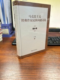 马克思主义经典作家民族问题文选·增补卷